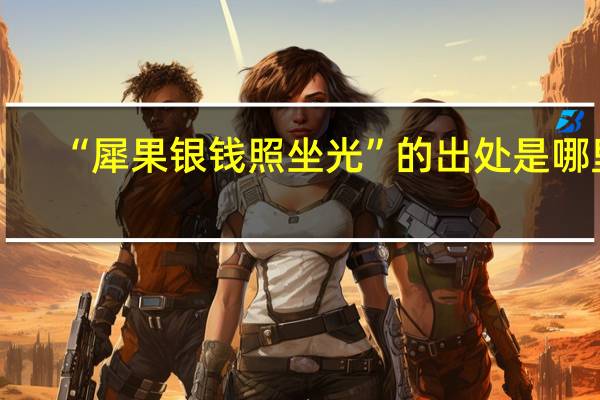 “犀果银钱照坐光”的出处是哪里