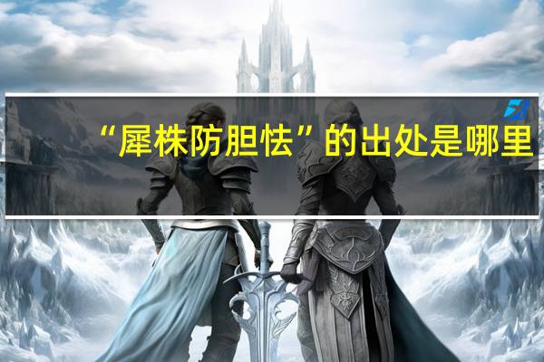 “犀株防胆怯”的出处是哪里