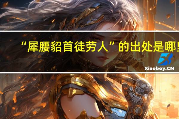 “犀腰貂首徒劳人”的出处是哪里