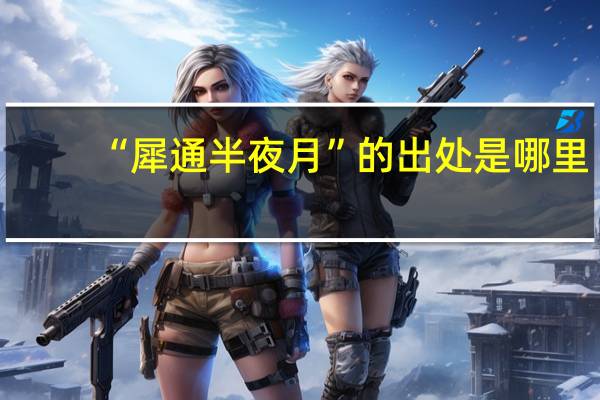 “犀通半夜月”的出处是哪里