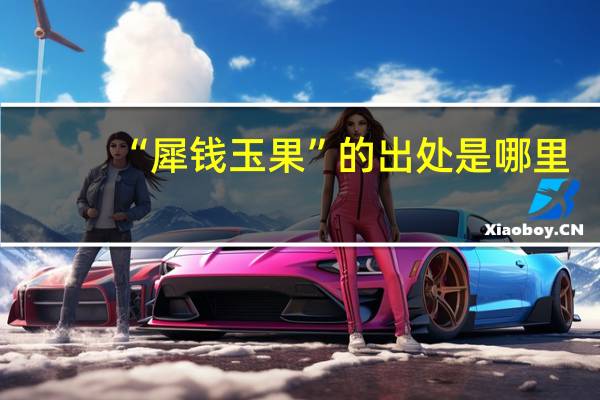 “犀钱玉果”的出处是哪里