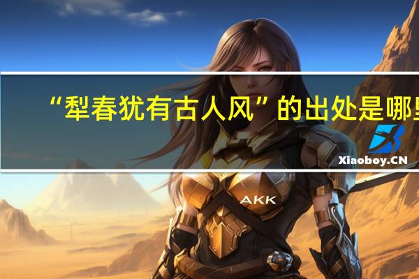 “犁春犹有古人风”的出处是哪里