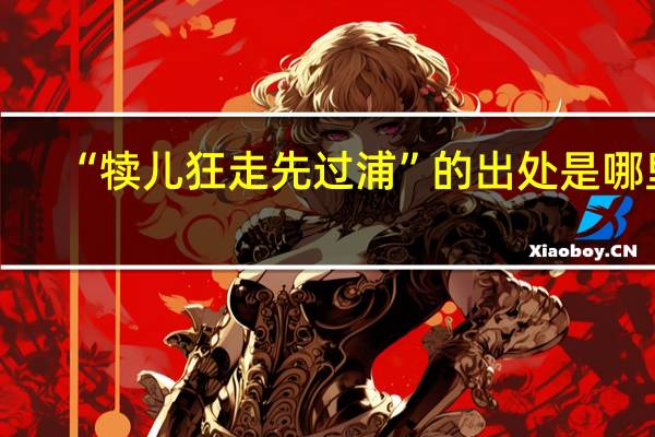 “犊儿狂走先过浦”的出处是哪里