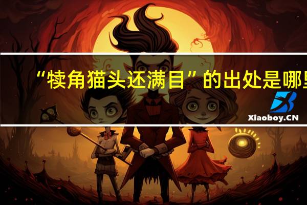 “犊角猫头还满目”的出处是哪里