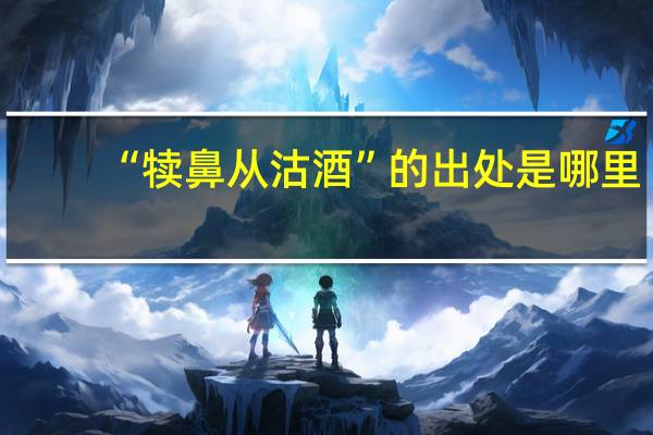 “犊鼻从沽酒”的出处是哪里