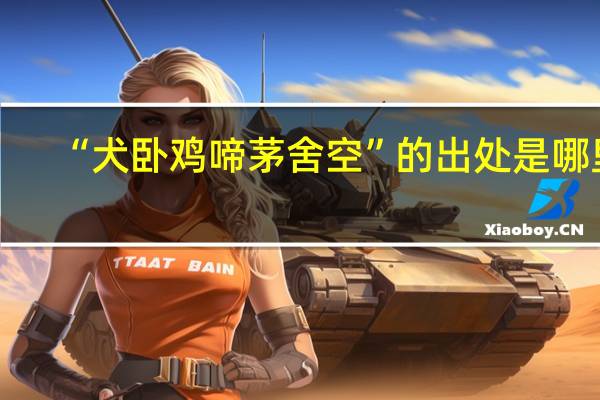 “犬卧鸡啼茅舍空”的出处是哪里