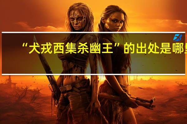 “犬戎西集杀幽王”的出处是哪里