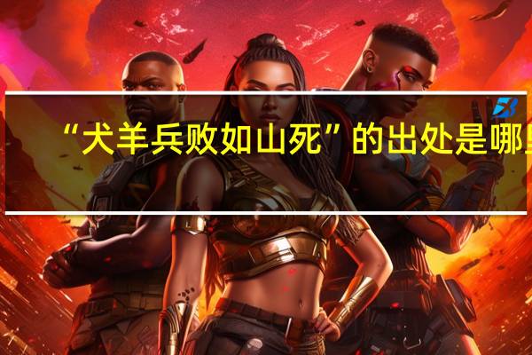“犬羊兵败如山死”的出处是哪里