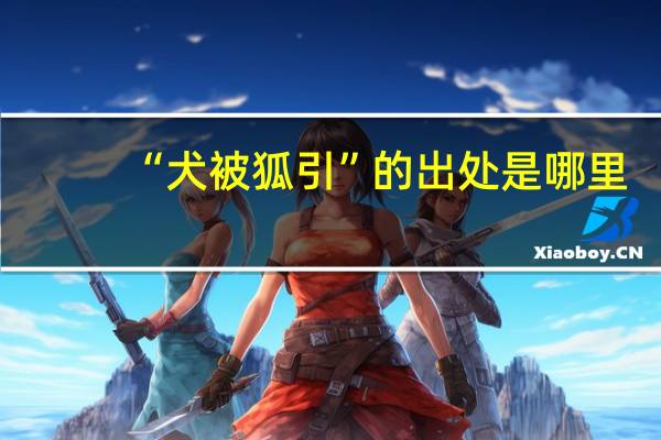 “犬被狐引”的出处是哪里