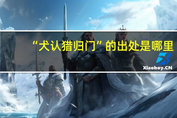 “犬认猎归门”的出处是哪里