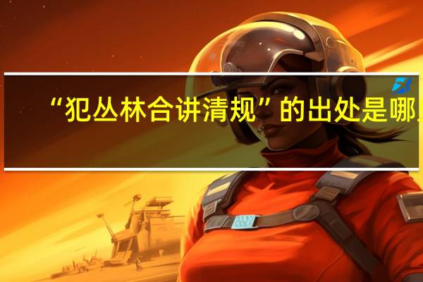 “犯丛林合讲清规”的出处是哪里
