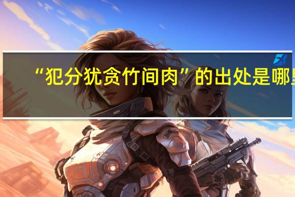 “犯分犹贪竹间肉”的出处是哪里