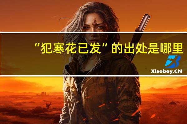 “犯寒花已发”的出处是哪里