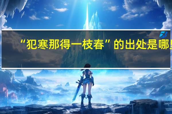 “犯寒那得一枝春”的出处是哪里