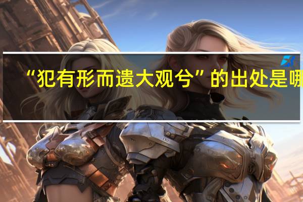 “犯有形而遗大观兮”的出处是哪里