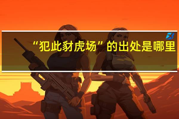 “犯此豺虎场”的出处是哪里