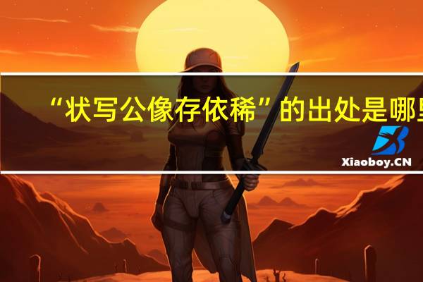 “状写公像存依稀”的出处是哪里