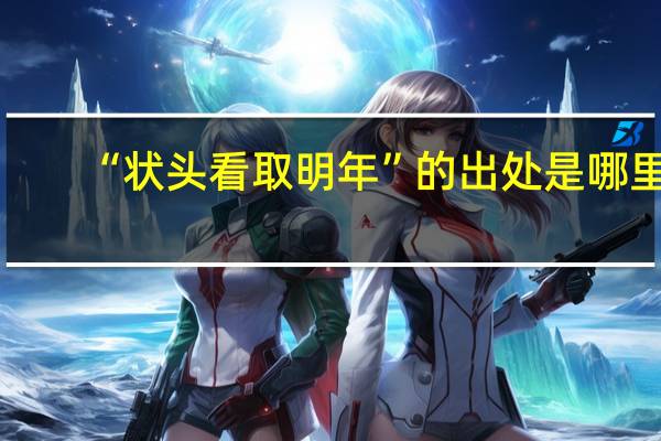 “状头看取明年”的出处是哪里