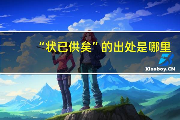 “状已供矣”的出处是哪里