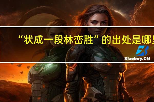 “状成一段林峦胜”的出处是哪里