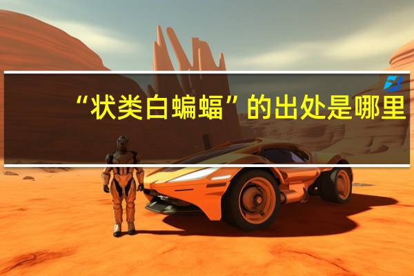 “状类白蝙蝠”的出处是哪里