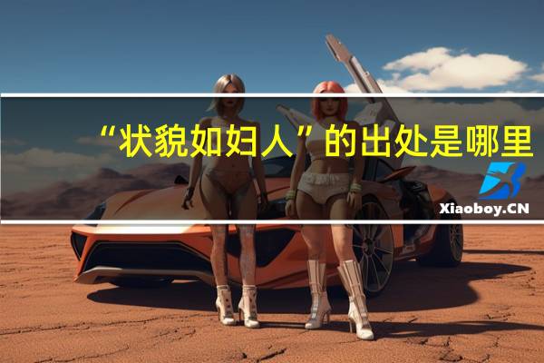 “状貌如妇人”的出处是哪里