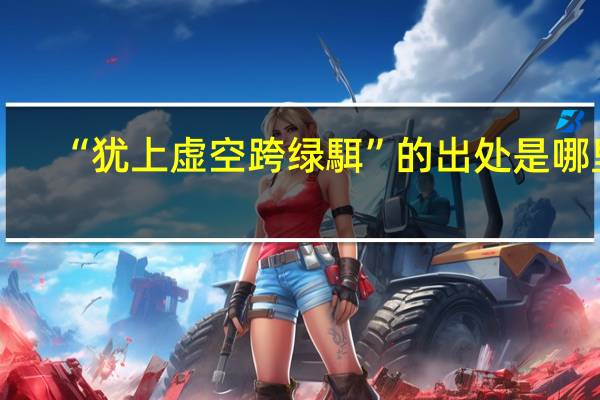 “犹上虚空跨绿駬”的出处是哪里