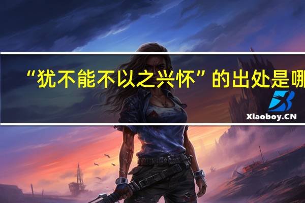 “犹不能不以之兴怀”的出处是哪里