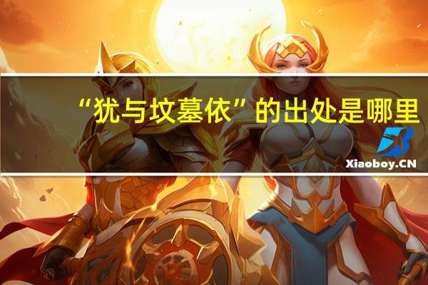 “犹与坟墓依”的出处是哪里
