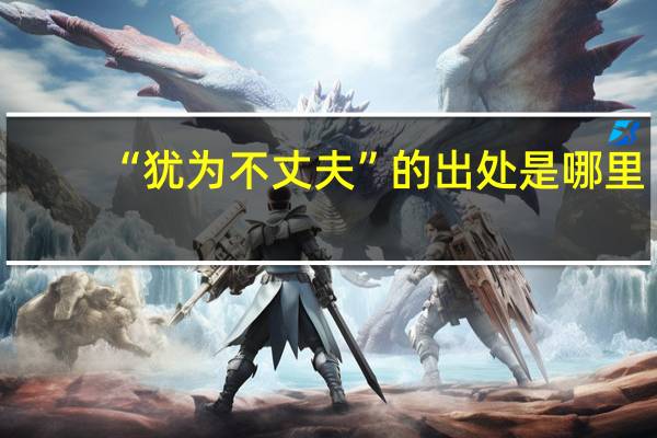 “犹为不丈夫”的出处是哪里