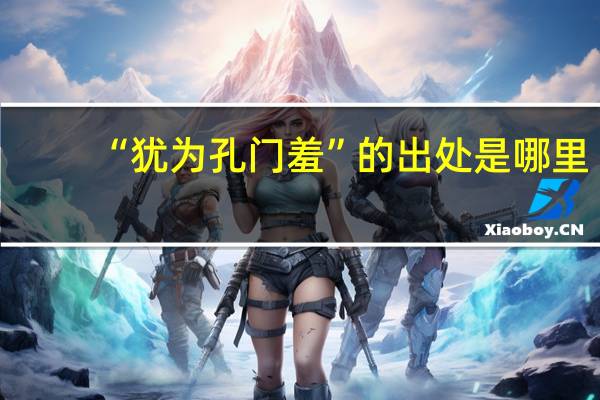 “犹为孔门羞”的出处是哪里