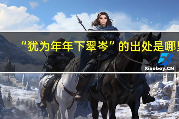 “犹为年年下翠岑”的出处是哪里