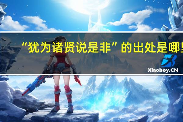 “犹为诸贤说是非”的出处是哪里