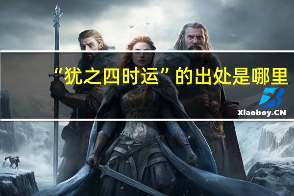 “犹之四时运”的出处是哪里