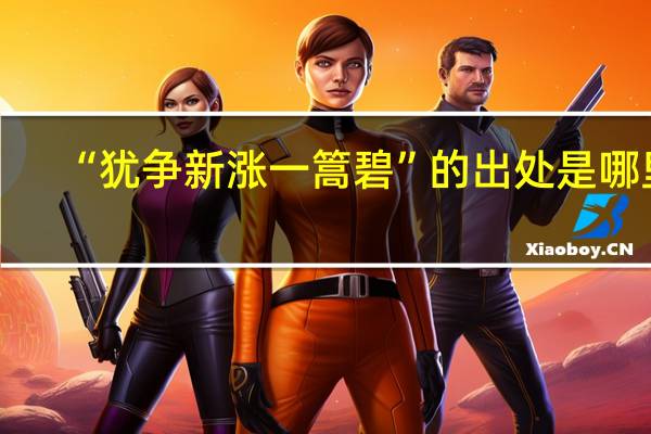 “犹争新涨一篙碧”的出处是哪里
