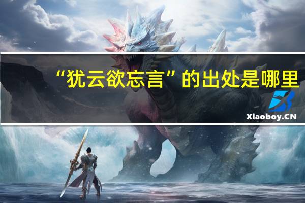 “犹云欲忘言”的出处是哪里