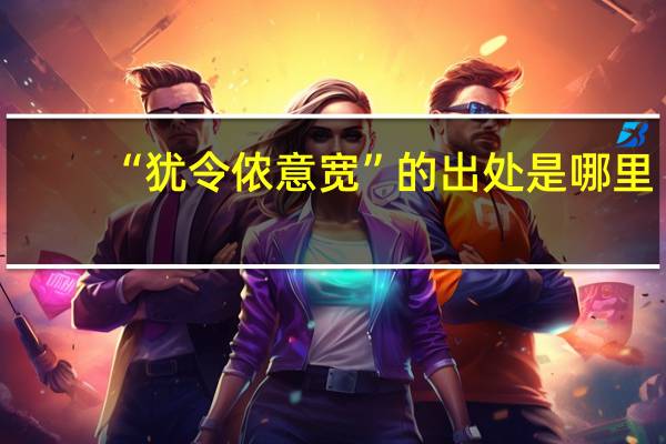 “犹令侬意宽”的出处是哪里