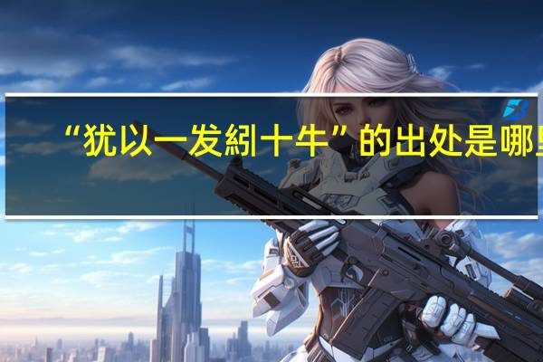 “犹以一发紖十牛”的出处是哪里