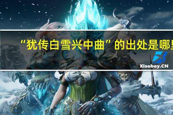 “犹传白雪兴中曲”的出处是哪里