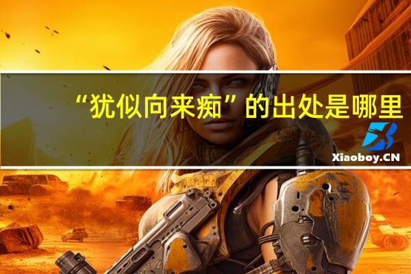 “犹似向来痴”的出处是哪里
