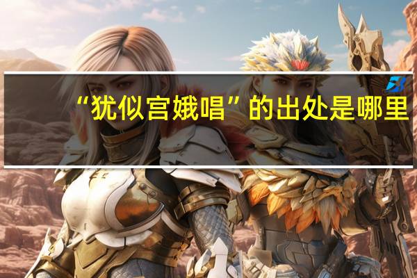 “犹似宫娥唱”的出处是哪里