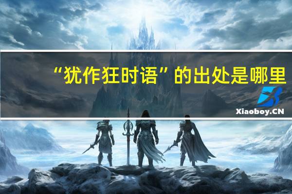“犹作狂时语”的出处是哪里