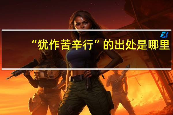 “犹作苦辛行”的出处是哪里