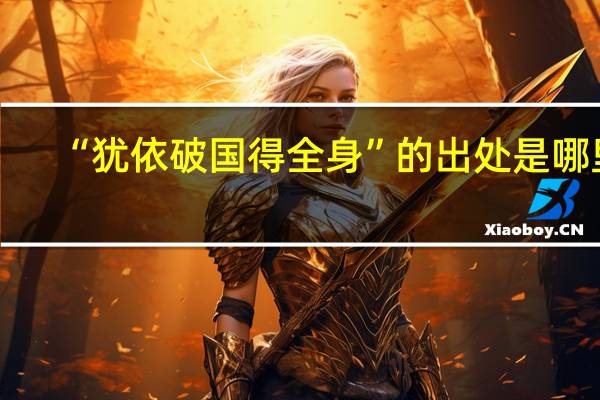 “犹依破国得全身”的出处是哪里