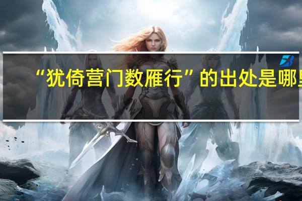 “犹倚营门数雁行”的出处是哪里