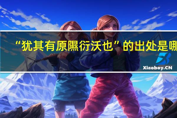 “犹其有原隰衍沃也”的出处是哪里