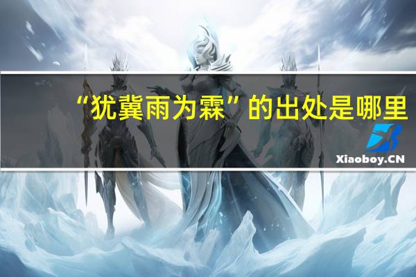 “犹冀雨为霖”的出处是哪里