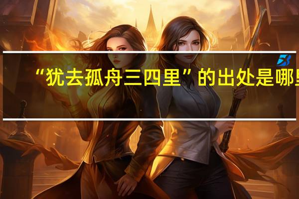 “犹去孤舟三四里”的出处是哪里
