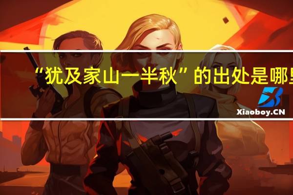 “犹及家山一半秋”的出处是哪里