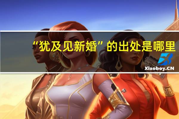 “犹及见新婚”的出处是哪里